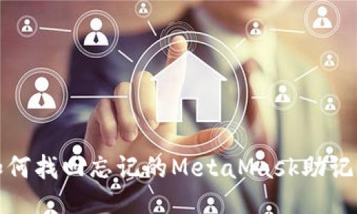 如何找回忘记的MetaMask助记词
