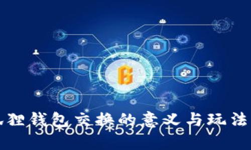 小狐狸钱包交换的意义与玩法解析