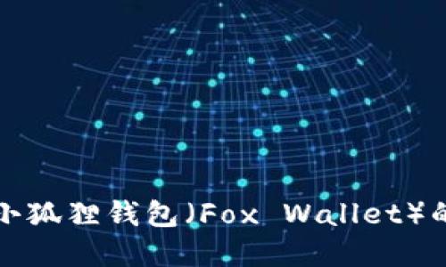 如何重置小狐狸钱包(Fox Wallet)的详细指南