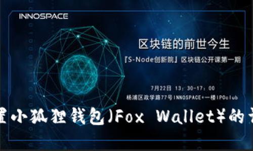 如何重置小狐狸钱包(Fox Wallet)的详细指南