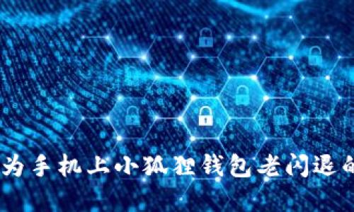biao ti华为手机上小狐狸钱包老闪退的解决方法