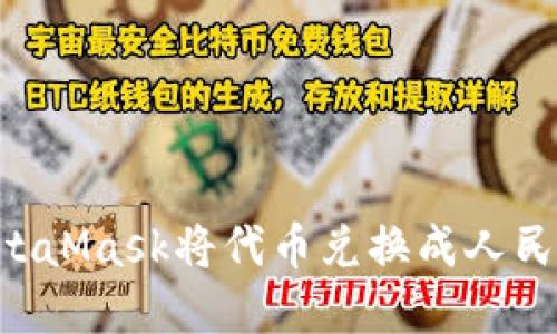 如何通过MetaMask将代币兑换成人民币:完全指南