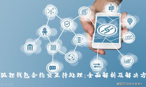 小狐狸钱包合约交互待处理:全面解析及解决方案