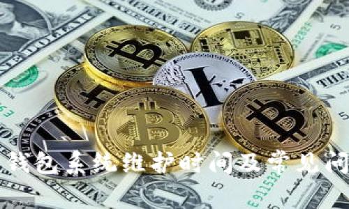 小狐狸钱包系统维护时间及常见问题解析