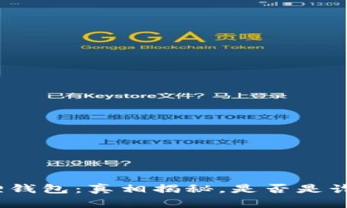 : 小狐狸钱包:真相揭秘,是否是诈骗平台?