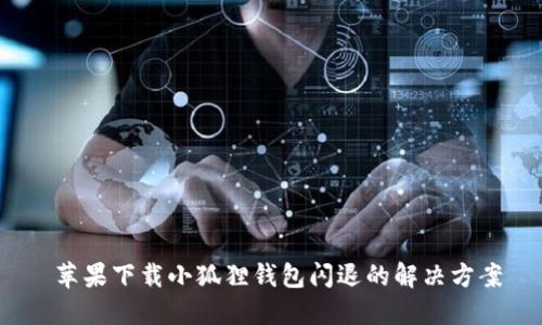  苹果下载小狐狸钱包闪退的解决方案