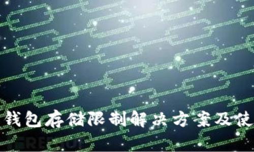 小狐狸钱包存储限制解决方案及使用技巧