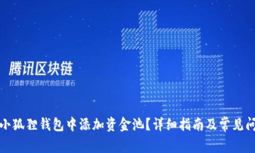 如何在小狐狸钱包中添加资金池?详细指南及常见问题解答