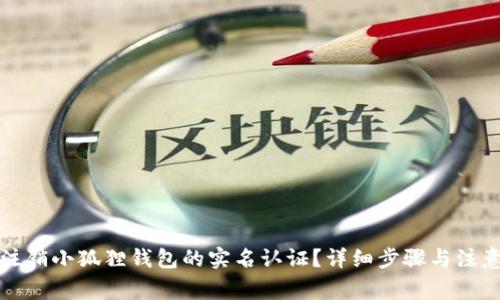 如何注销小狐狸钱包的实名认证?详细步骤与注意事项