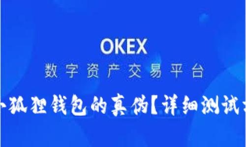 如何辨别小狐狸钱包的真伪?详细测试方法和技巧