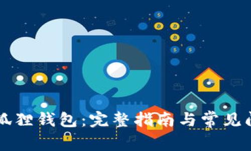 重装小狐狸钱包：完整指南与常见问题解答