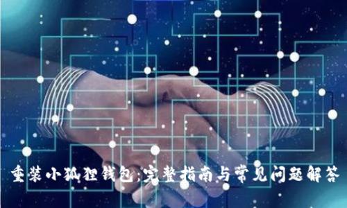 重装小狐狸钱包：完整指南与常见问题解答