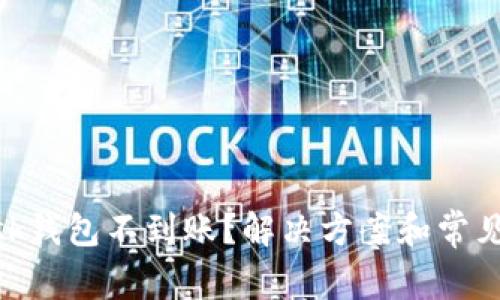 MetaMask钱包不到账?解决方案和常见问题详解