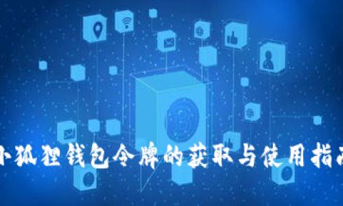 小狐狸钱包令牌的获取与使用指南