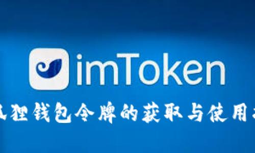 小狐狸钱包令牌的获取与使用指南