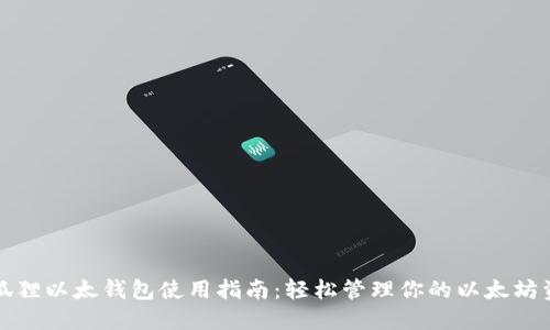 小狐狸以太钱包使用指南：轻松管理你的以太坊资产