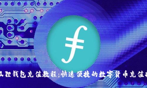 小狐狸钱包充值教程:快速便捷的数字货币充值指南