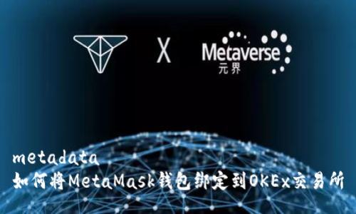 metadata
如何将MetaMask钱包绑定到OKEx交易所