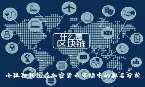 小狐狸钱包在加密货币市场中的排名分析