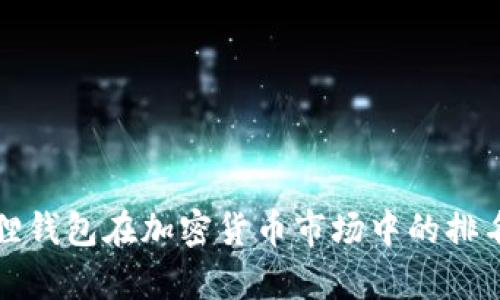 小狐狸钱包在加密货币市场中的排名分析