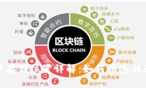 小狐狸钱包文件存储位置详解:如何快速找到你的文件数据
