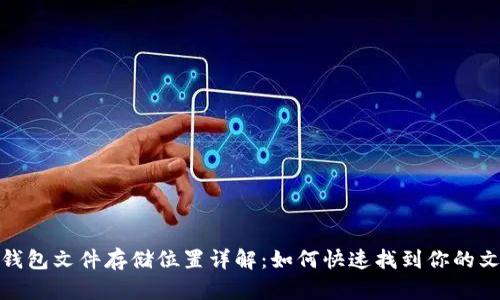 小狐狸钱包文件存储位置详解:如何快速找到你的文件数据