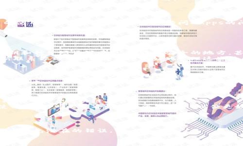 biao ti/biao ti小狐狸钱包使用不顺畅？解决方案与用户体验心得/biao ti  
小狐狸钱包, 数字钱包, 加密货币, 用户体验, 解决方案/guanjianci

在如今这个数字化和虚拟资产飞速发展的时代，数字钱包已成为管理和使用加密货币的重要工具。然而，许多用户在使用小狐狸钱包的过程中，可能会遇到一系列的问题，导致其使用体验不尽如人意。本文将为您提供一些解决方法，以及对小狐狸钱包的使用体验进行深入剖析。同时，我们将探讨一些用户在使用过程中常见的问题，以及如何有效地解决这些问题。

一、小狐狸钱包的基本功能与特点
小狐狸钱包是一款专为以太坊和ERC-20代币而设计的数字钱包，具备友好的用户界面、安全的私钥管理和便捷的资产管理功能。用户可以通过它进行加密货币的存储、发送和接收，同时支持各种去中心化应用（DApps）的接入。
首先，小狐狸钱包使得用户能够轻松地管理自己的数字资产，从根本上提升了使用加密货币的便利性。其主要功能包括：创建和导入钱包、查看账户余额、进行交易查询等。此外，小狐狸钱包还支持多种链上资产，在支持以太坊的基础上，逐渐扩展到其他兼容的区块链。
其次，在安全性方面，小狐狸钱包采用了种子短语和私钥加密存储机制，确保用户资产的安全。用户在创建钱包时，会被赋予一个种子短语，务必妥善保管，因为它是恢复钱包的唯一凭证。

二、常见问题及解决方案

h41. 转账失败或延迟/h4
用户在使用小狐狸钱包进行转账时，可能会遇到转账失败或延迟的问题。这通常与网络拥堵、手续费设置不当等因素有关。
解决这个问题的第一步是检查以太坊网络的状态。在拥堵时，交易可能会被暂时延迟，用户可以尝试提高交易费，以提高交易的优先级。
除了手动设置手续费外，用户还可以使用小狐狸钱包提供的建议手续费，选择合适的交易费用。此外，确保您的网络连接稳定也是很重要的，网络不佳会影响交易的提交效果。

h42. 无法访问去中心化应用（DApps）/h4
在小狐狸钱包中，访问DApps时可能会频繁出现连接不上的情况。造成这一问题的原因可能是网络问题、DApp本身的故障或是使用环境的设置不当。
解决此问题的方式是确保您的网络状态良好，尝试不同的网络连接，比如切换Wi-Fi或移动数据。如果清理浏览器缓存后依然无法访问，建议尝试使用其他浏览器或等待DApp的维护完成。
另外，验证一下小狐狸钱包的版本是否是最新版本。如果不是，及时更新钱包应用，有时新版本会修复一些已知的bug和连接问题。

h43. 私钥和种子短语丢失/h4
私钥或种子短语是访问小狐狸钱包的唯一凭证，一旦丢失，用户将无法访问其存储的加密资产。为了避免这种情况发生，用户在创建钱包时，务必妥善保存这些信息。
如果不小心丢失了种子短语，可以尝试回忆当时的保管措施或使用笔记搜索。若找回仍不得，则意味着无法恢复钱包资产。
为了提高安全性，用户可以将私钥打印或写在纸上，放置在安全的地方，也可以考虑使用一些密码管理工具进行加密存储。同时，定期备份钱包数据，将其保存在不同的位置，也是一种有效的预防措施。

h44. 钱包界面卡顿或崩溃/h4
在小狐狸钱包使用过程中，界面崩溃或卡顿的情况也时有发生。这通常和应用的版本、手机的配置、内存以及其他运行应用有关。
解决方法之一是对小狐狸钱包进行更新，确保您使用的是最新版本，因为新版本通常会修复旧版本中的bug。如果问题持续存在，可以尝试卸载再重新安装一次应用，清空缓存以减少存储占用。
同时，用户也应检查自身手机的存储和内存使用情况，尝试关闭一些不必要的后台应用以释放资源。有时，设备的性能不足会导致应用无法正常运行。

总结
小狐狸钱包在加密货币管理中作为一款流行的数字钱包，虽然在使用过程中可能会遇到一些问题，但通过以上的解决方案和预防措施，我们可以有效提升用户的使用体验。不论是转账失败、访问DApps的问题，还是私钥的管理，都需要用户给予高度重视。希望本文能够帮助您更好地使用小狐狸钱包，享受加密货币带来的便利。

常见问题及扩展内容

h4如何安全地管理私钥与种子短语？/h4
保管私钥和种子短语至关重要，因为它们直接关系到您的数字资产安全。用户应避免将这些信息保存在联网设备上，特别是云存储中。相对更安全的方式是将私钥和种子短语写在纸上，放在安全的地方，甚至可以考虑使用银行保险箱。
此外，用户还可以选择使用硬件钱包来管理大型资产，而将小狐狸钱包用于日常小额交易。这样可以降低因私钥丢失导致资产损失的风险。同时，定期备份和更新联系方式也可以帮助您更好地管理这些敏感信息。

h4小狐狸钱包的费用问题如何解决？/h4
在使用小狐狸钱包进行交易时，涉及到的费用主要是网络手续费。用户在执行交易时，可根据网络状况选择不同的手续费。过低的手续费可能导致交易卡住或被拒绝。因此，建议用户在高峰期时，实时关注以太坊网络的费用动态，并相应调整您的手续费。
同时，可以通过一些网络附带的交易给予建议，选择最合理的链上费用，确保交易顺利进行。用户还可以通过参与网络的活动，获取一定的费用折扣或返利，以降低成本。

h4小狐狸钱包支持哪些加密资产？/h4
小狐狸钱包主要支持以太坊及ERC-20代币，这使得用户能在其平台上方便地管理和交易这些资产。随着更新，其支持的资产范围逐渐扩大，用户可以较为广泛地接入各种区块链应用。
此外，用户可以利用小狐狸钱包进行跨链兑换、获取流动性挖矿的收益等。未来，小狐狸钱包或将引入更多的区块链资产，让用户的选择更为丰富。因此，用户在使用之前，可以查看支持的资产列表，以便更好地进行资产管理。

h4如何提高小狐狸钱包的使用体验？/h4
提升小狐狸钱包的使用体验，首先是保持应用的更新，确保您正在使用最新版本。其次，用户可以在使用前适当清理设备存储和内存，以提高应用的流畅度。
另外，熟悉小狐狸钱包的各项功能也是提高使用效率的关键所在。用户可以了解相关的操作手册和使用指南，学习使用小狐狸钱包的不同功能，从而在日常使用中避免潜在的错误。
最后，参与社区交流，了解其他用户的经验，也可以帮助您更好地解决问题，提升使用体验。
