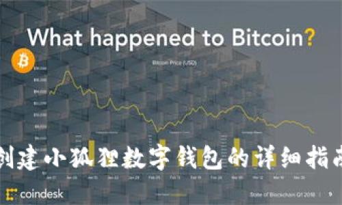创建小狐狸数字钱包的详细指南