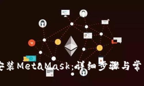 手机如何安装MetaMask:详细步骤与常见问题解答