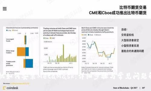 手机如何安装MetaMask:详细步骤与常见问题解答
