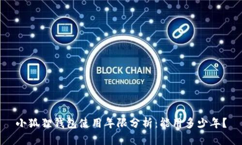 小狐狸钱包使用年限分析:能用多少年?
