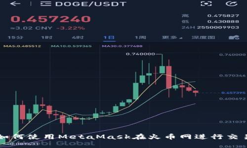 如何使用MetaMask在火币网进行交易