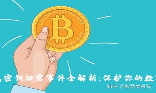 小狐狸钱包密钥泄露事件全解析:保护你的数字资产安全
