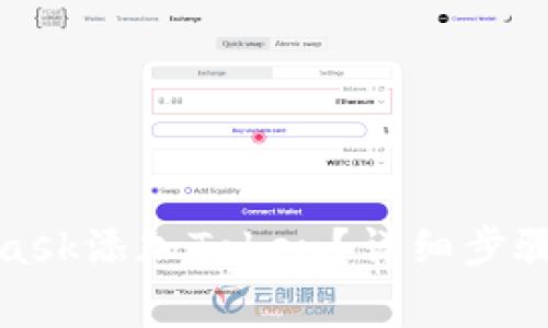 : 怎么在MetaMask添加Token？详细步骤与常见问题解答