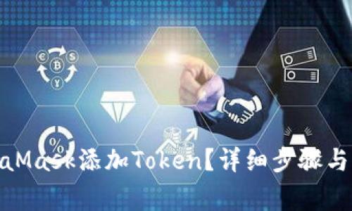 : 怎么在MetaMask添加Token？详细步骤与常见问题解答