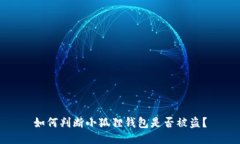 如何判断小狐狸钱包是否