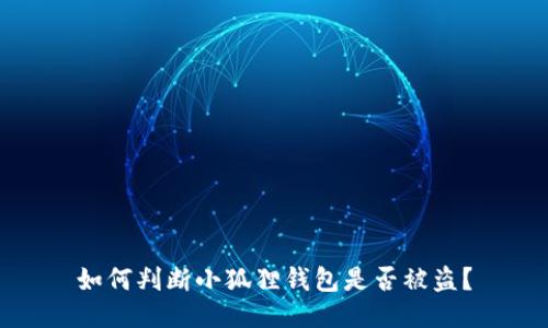 如何判断小狐狸钱包是否被盗?