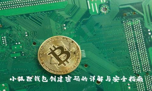 小狐狸钱包创建密码的详解与安全指南