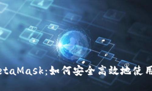 苹果海外版MetaMask:如何安全高效地使用数字货币钱包
