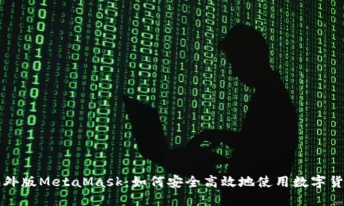 苹果海外版MetaMask:如何安全高效地使用数字货币钱包
