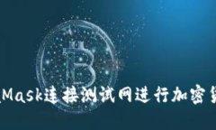 如何使用MetaMask连接测试网