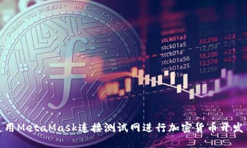 如何使用MetaMask连接测试网进行加密货币开发与测试
