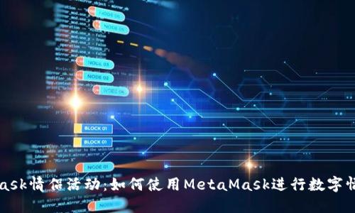 MetaMask情侣活动:如何使用MetaMask进行数字情侣互动