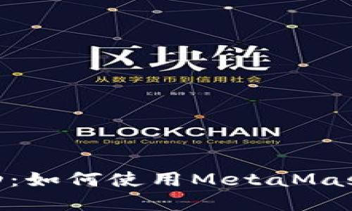 MetaMask情侣活动:如何使用MetaMask进行数字情侣互动