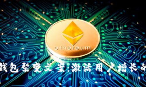 小狐狸钱包裂变文案:激活用户增长的新武器