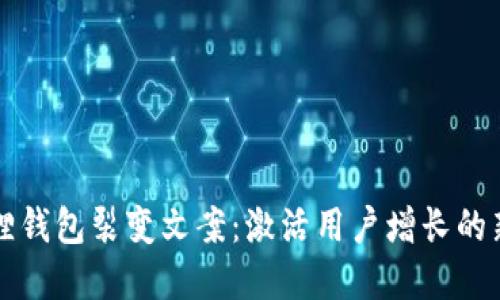 小狐狸钱包裂变文案:激活用户增长的新武器