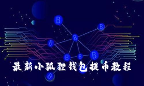 最新小狐狸钱包提币教程