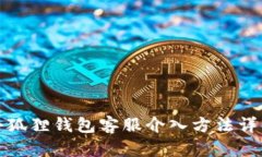 小狐狸钱包客服介入方法