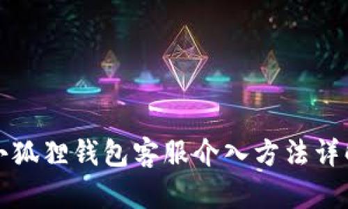小狐狸钱包客服介入方法详解