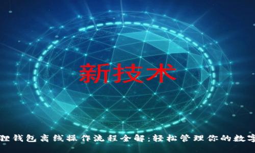 小狐狸钱包离线操作流程全解：轻松管理你的数字资产